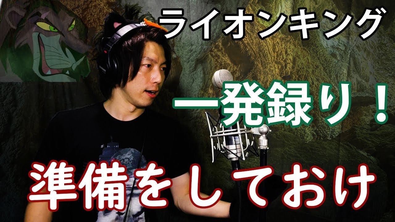 【ライオンキング】準備をしておけ歌ってみた【一発録り】