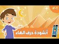 انشودة حرف الهاء للأطفال مع ايقاع تعلم الحروف العربية بطريقة ممتعة 