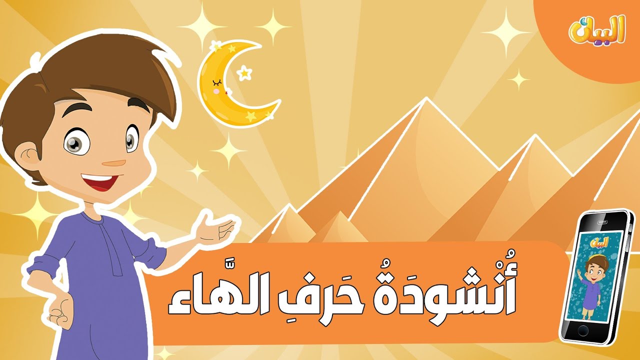 انشودة حرف الهاء للأطفال مع ايقاع | تعلم الحروف العربية بطريقة ممتعة ...