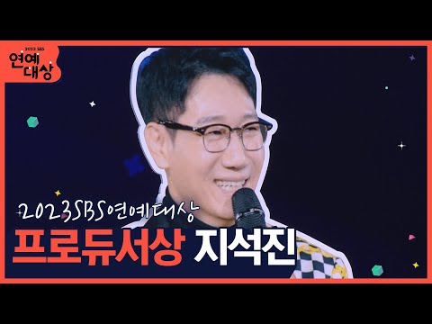 🏆2023 SBS 연예대상 프로듀서상 지석진🏆 &amp;quot;조만간 <strong>런닝맨에서</strong> 봬요!&amp;quot; #2023sbs연예대상