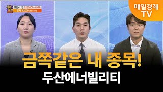 [사주팔자 보러와 2부] 사연상담 / 두산에너빌리티 / 곽유정 JW인베스트 대표