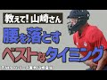 【少年野球審判講座】球審が中腰になるタイミングはいつがベストなの!? 元NPBパリーグ審判山崎夏生のルール解説!