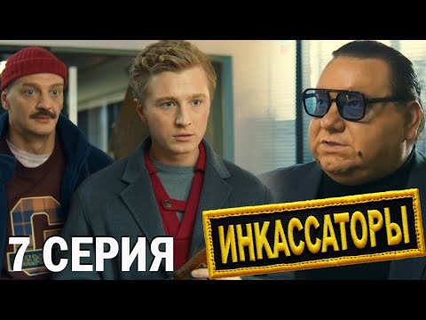 Инкассаторы 7 серия обзор