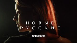12 актеров российского кино, которые становятся звездами | Спецпроект Кинопоиска | Новые русские