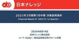 日本ナレッジ(5252) 2025年3月期第1四半期決算説明