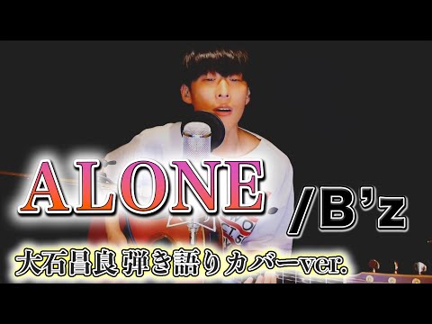 【歌詞付き】ALONE/B'z 大石昌良弾き語りカバーver.【2020/4/10】