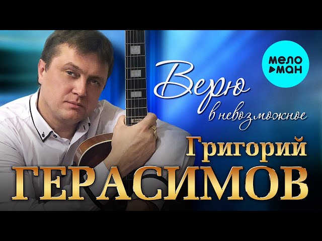 Григорий Герасимов - Верю в невозможное
