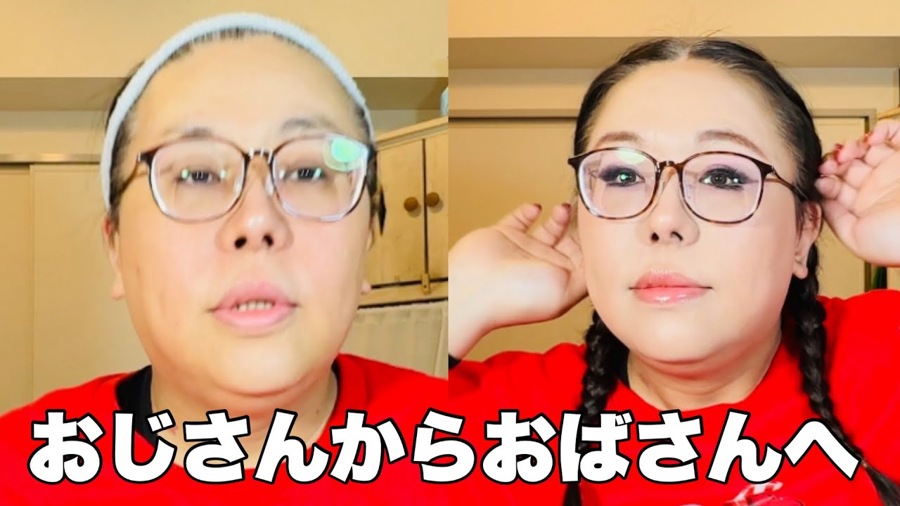 【メイク】眼鏡おじさんから眼鏡おばさんになる工程【メガ割】