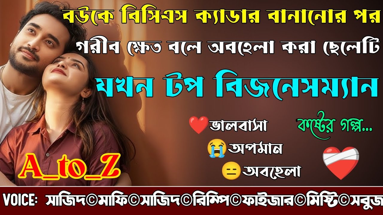 বউকে বিসিএস ক্যাডার বানানোর পর গরীব ক্ষেত বলে অবহেলা করা ছেলেটি যখন টপ বিজনেসম্যান|A_to_Z|Sad Golpo|