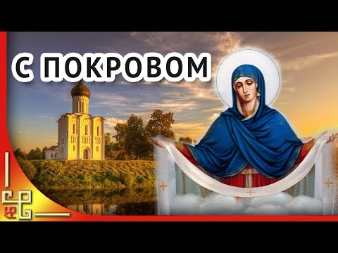 14 октября Покров Пресвятой Богородицы. Поздравление с Покровом Пресвятой Богородицы