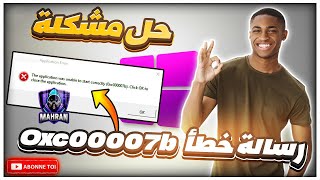 حل مشكلة 0xc00007b عند تشغيل الألعاب والبرامج ✅ أصلاح رسألة خطأ 0xc00007b في الويندوز ✅🔥 screenshot 4