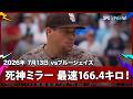 【&ldquo;死神&rdquo;メイソン・ミラー 最速166.4キロの圧巻投球で今季25セーブ目!】ブルージェイズvsパドレス MLB2026シーズン 7.13