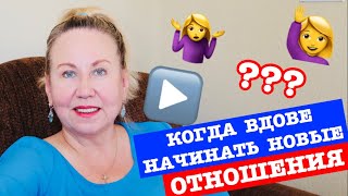 КОГДА ВДОВЕ НАЧИНАТЬ НОВЫЕ ОТНОШЕНИЯ КОГДА ВДОВЕ НАЧИНАТЬ НОВЫЕ ОТНОШЕНИЯ