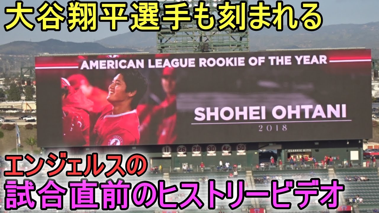 試合開始直前のエンジェルス、ヒストリカル動画～第1打席～【大谷翔平