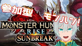 【モンハンライズ】MonsterHunter　#参加型　初心者モンハン