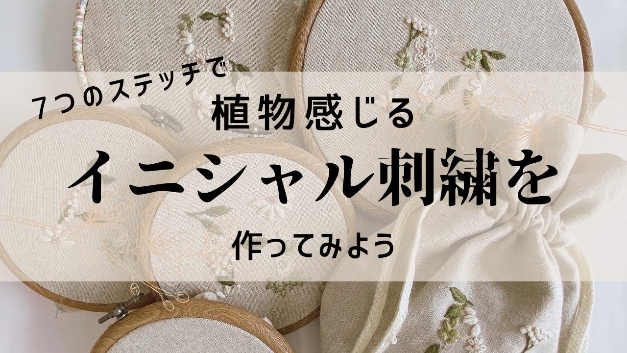 植物を感じるイニシャル刺繍