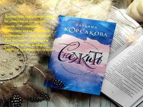 Татьяна Корсакова Снежить
