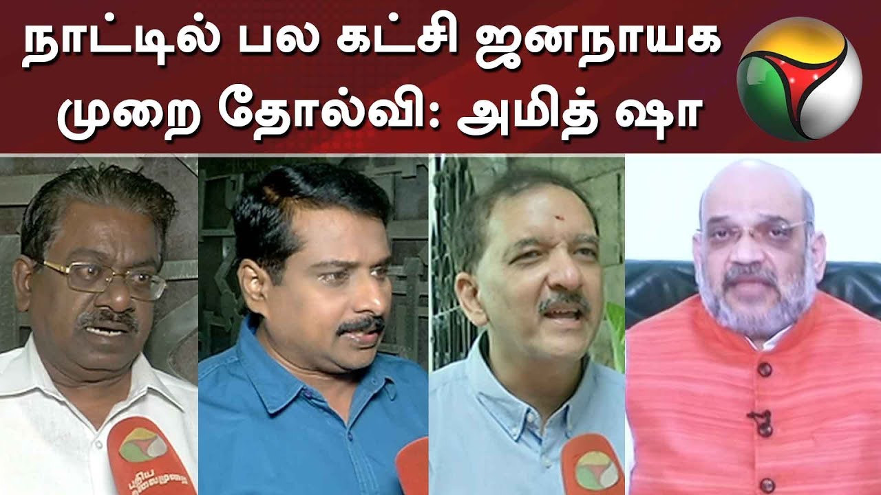 live tamil news 7 tv channels நாட்டில் பல கட்சி ஜனநாயக முறை தோல்வி: அமித் ஷா | Amit Shah | Narendra Modi | Modi | BJP