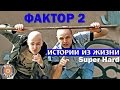 Фактор 2 - Истории из жизни (Super Hard) [Альбом 2005] | Русская музыка