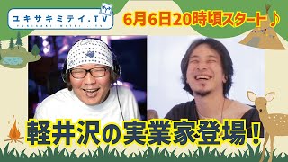 【ひろゆき】立て直しこっちにおいでよ軽井沢の森