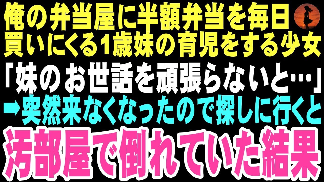 【感動する話】「半額お弁当余ってませんか？」と毎日閉店間際に現れるボロボロの姉妹。急に来なくなり心配で家を訪ねると、ゴミ部屋で10歳の姉が高熱で倒れ、1歳の妹が泣き叫んでいた…俺は…【朗読】