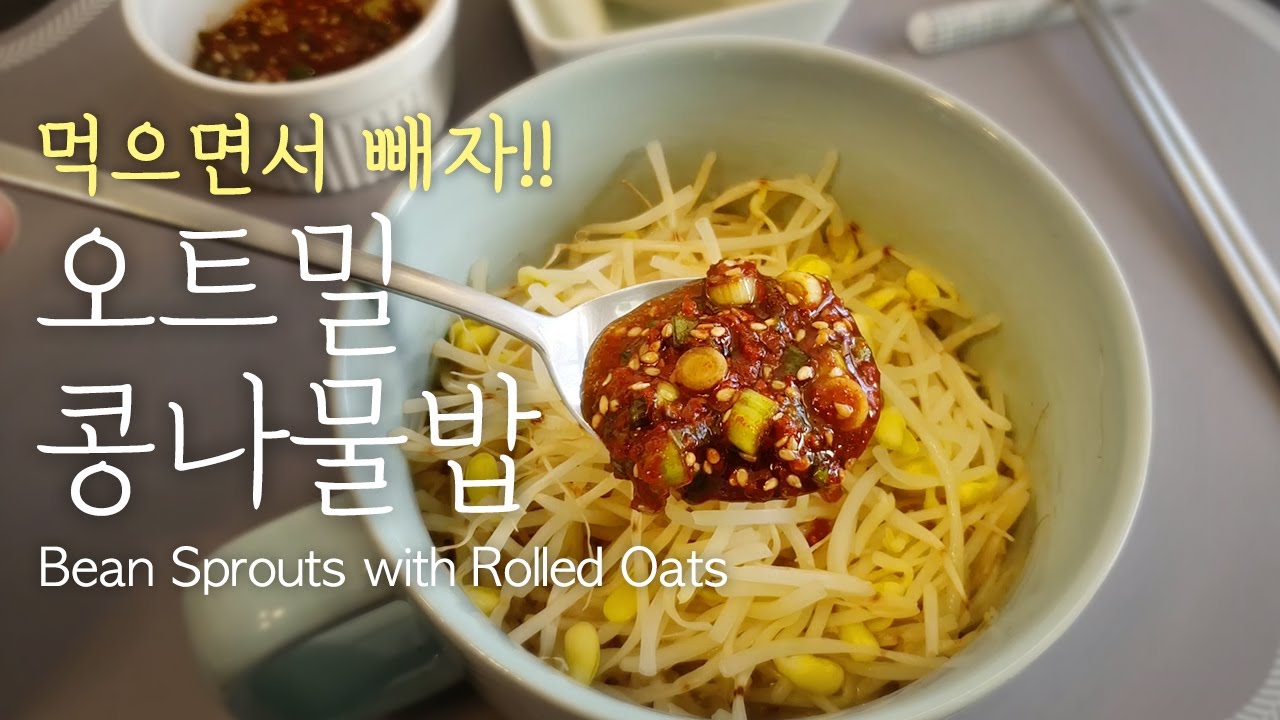 초간단 다이어트 한끼식사! 내 몸이 건강해지는 오트밀 콩나물밥 / Korean style oats recipe! Bean