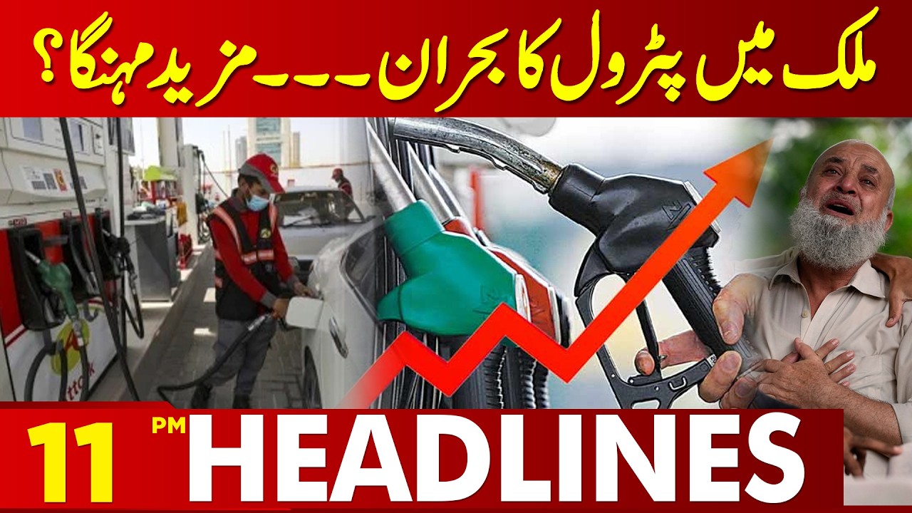 Petrol Crisis Hits Pakistan — Will Prices Rise Even Higher? | 11 PM Headlines | Lahore News