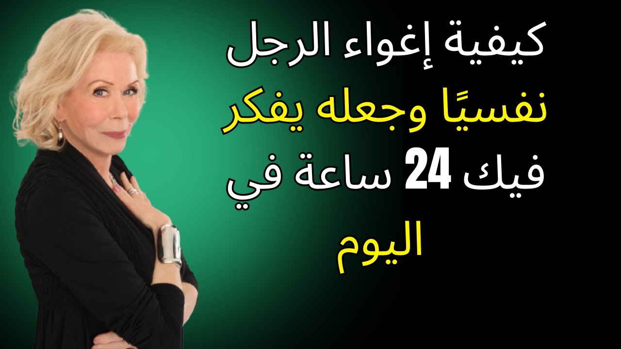 كيفية إغواء الرجل نفسيًا وجعله يفكر فيك 24 ساعة في اليوم | لويز هاي