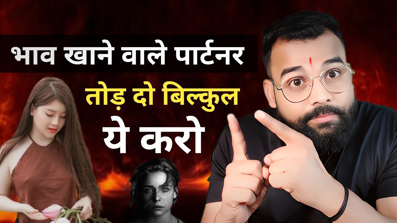 भाव खाने वाले पार्टनर तोड़ दो ?बिल्कुल ये करो! खुद वापस आएगा 
