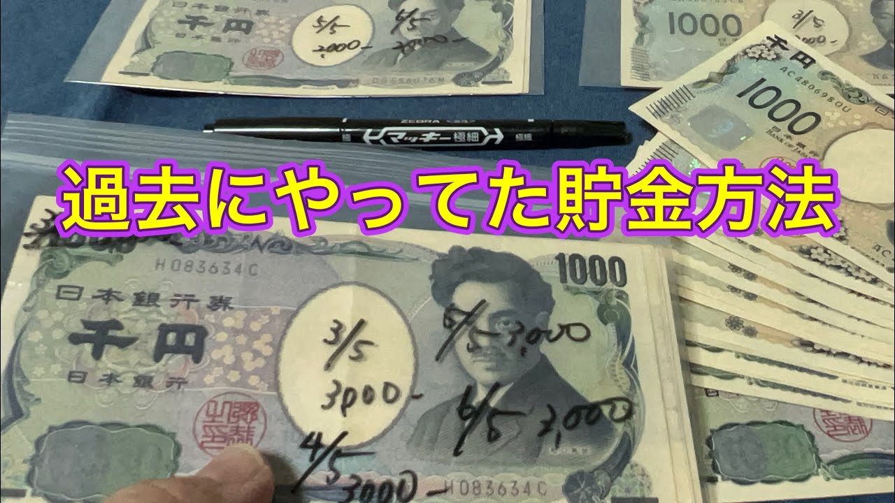 過去にやった貯金は結構楽しい！#貯金 #貯金のコツ #貯金術