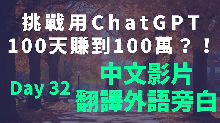 Day32挑战用ChatGPT100天赚到100万？！将中文视频旁白翻译成各种外语，并能进行后制编辑【可调整画质】 - 天天要闻