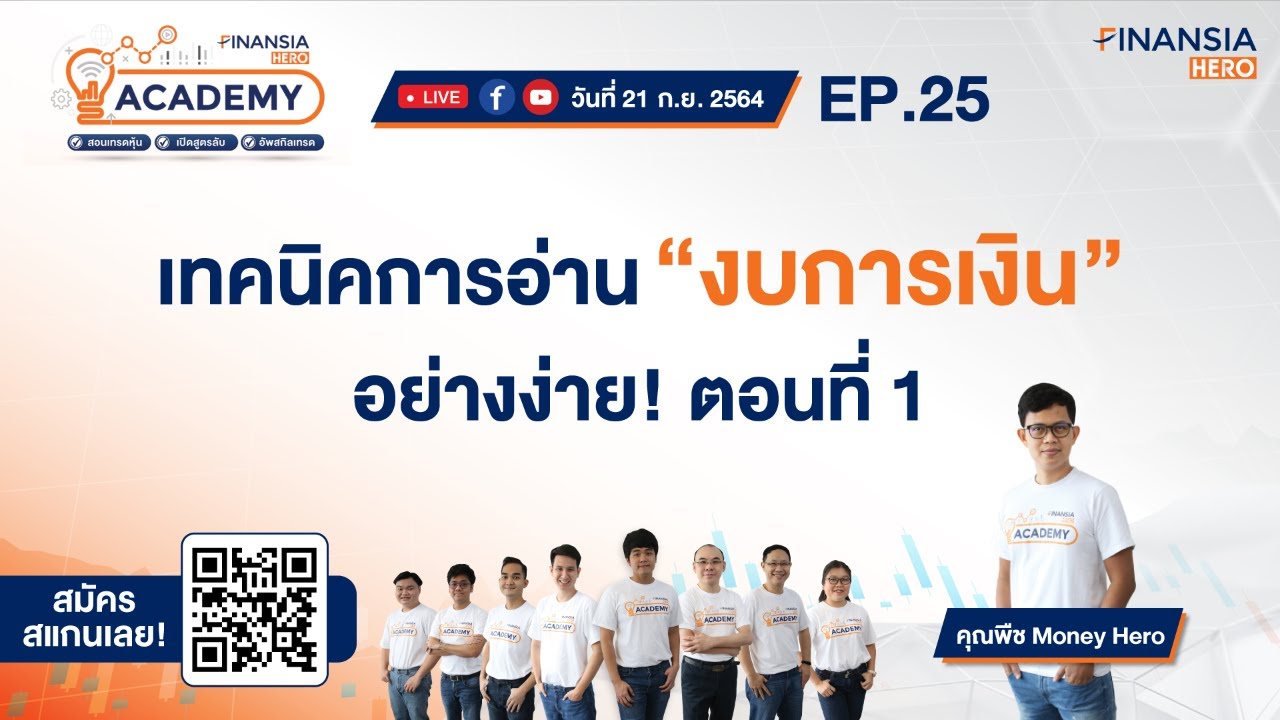 EP.25 “เทคนิคการอ่านงบการเงินอย่างง่าย ตอนที่ 1”