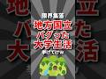 【限界集落】地方国立のバグった大学生活挙げてけw