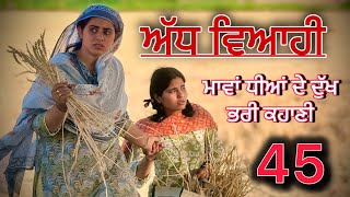 Download Lagu ਅੱਧ ਵਿਆਹੀ ਭਾਗ-44॥ਮਾਵਾਂ ਧੀਆਂ ਦੀ ਦੁੱਖ ਭਰੀ ਕਹਾਣੀ ਭਾਗ-45॥Punjabi short movies 2025॥ MP3 Download Lagu ਅੱਧ ਵਿਆਹੀ ਭਾਗ-44॥ਮਾਵਾਂ ਧੀਆਂ ਦੀ ਦੁੱਖ ਭਰੀ ਕਹਾਣੀ ਭਾਗ-45॥Punjabi short movies 2025॥ MP3