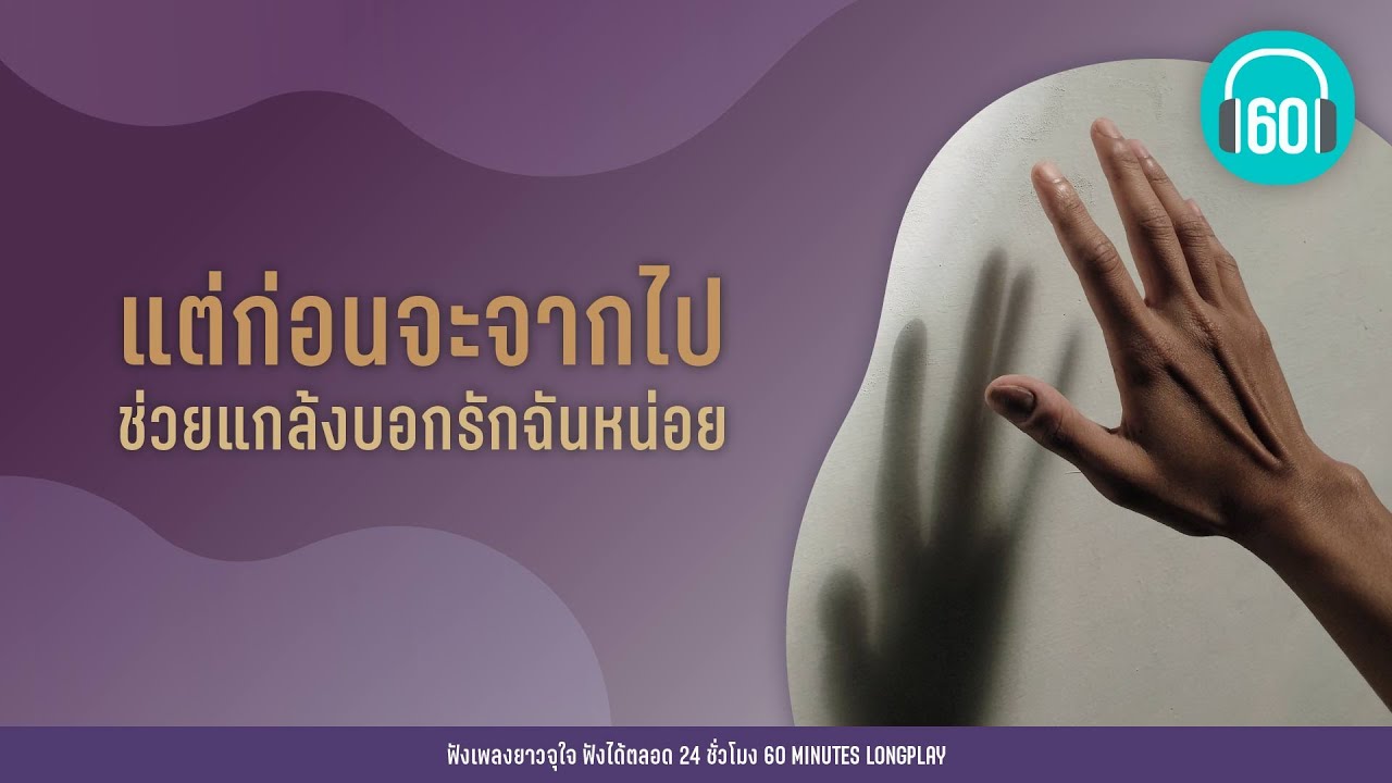 แต่ก่อนจะจากไป ช่วยแกล้งบอกรักฉันหน่อย [แกล้ง,อยู่ตรงนี้ นานกว่านี้,กราบขอร้อง]【LONGPLAY】