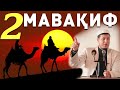 Абдулазиз Домла "МАВАҚИФ_2" | Abdulaziz Domla "MAVAQIF_2"