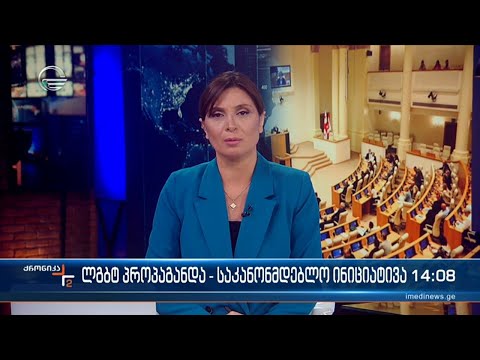 ქრონიკა 14:00 საათზე -1 მარტი, 2024 წელი