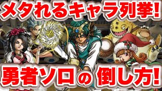 【ドラクエタクト】勇者ソロは無敵じゃない！対策キャラを列挙！