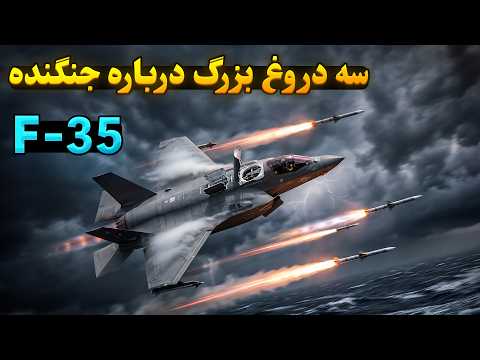 سه دروغ بزرگ درباره جنگنده F-35