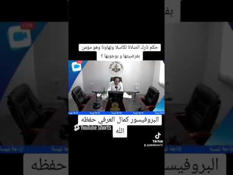 حكم تارك الصلاة تكاسلا الدكتور كمال العرفي