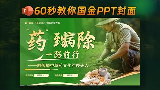60秒教你全国金奖PPT封面，简单好学！