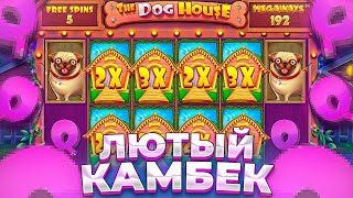 ЗАКРЫЛ ПОЛНУЮ ПОЛЯНУ ВИЛДОВ, И ЗАНЁС *****Х?! / Бонус В Слоте The Dog House Megaways / заносы недели