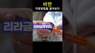 비만 치료방법을 알아보자! #shorts