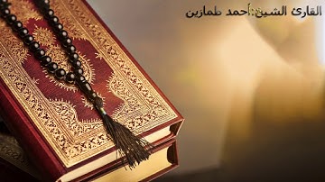 ما تيسر من سوره البقره بصوت الشيخ احمد طمازين