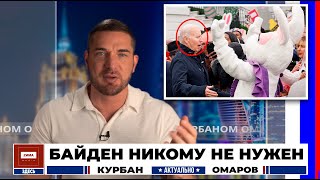 Байден испугался кролика | Актуально Курбан Омаров