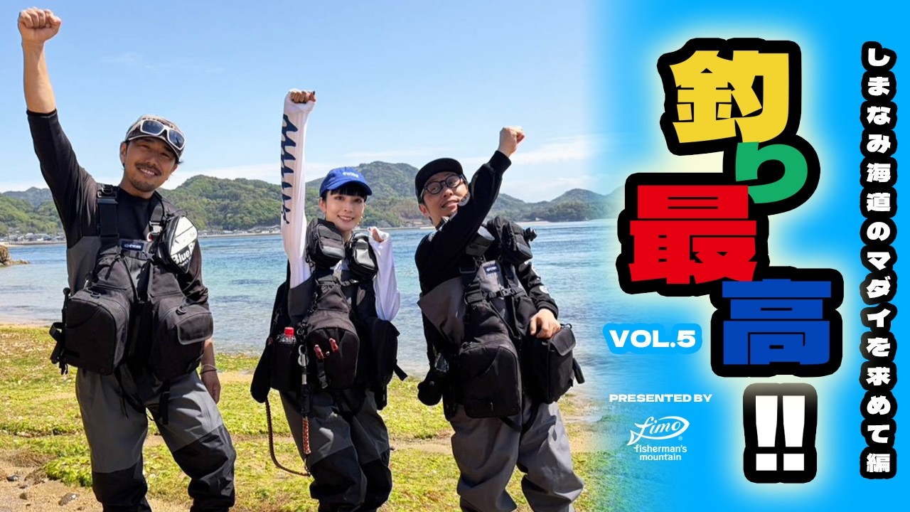 【笑いあり!感動あり!涙あり?!】釣り最高!! VOL.5ーしまなみ海道のマダイを求めて編ー