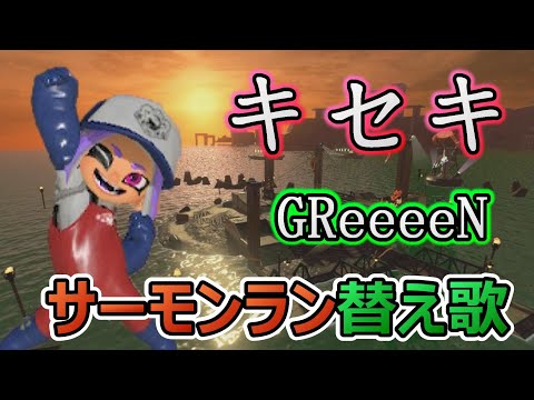 【サーモンラン替え歌】キセキ/GReeeeN【スプラトゥーン3】