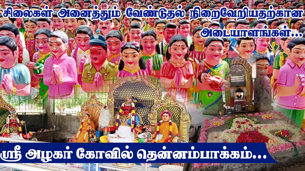 AZHAGAR KOVIL | THENNAMPAKKAM | அழகர் கோவில் தென்னம்பாக்கம் | THENNAMBAKKAM AZHAGAR KOVIL |