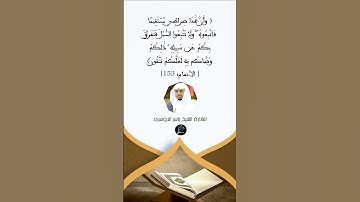 الآية(153) من سورة الأنعام //القارئ الشيخ ياسر الدوسري