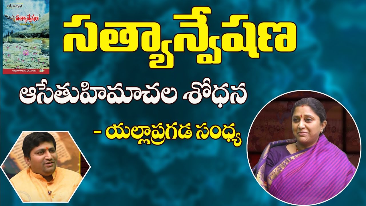 Satyanveshana | సత్యాన్వేషణ | Sandhya Yellapragada with Ravisastry | Sree Sannidhi TV